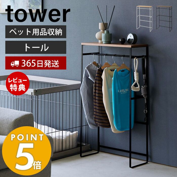 【365日出荷＆当店限定特典付き】山崎実業 ペットコートハンガーラック トール タワー tower ペット用ハンガーラック 大型犬 胴長犬 ペット服 ドッグウェア レインコート ポンチョ 小物 ベビー服 ペット用品 ホワイト ブラック 2117 2118 タワーシリーズ