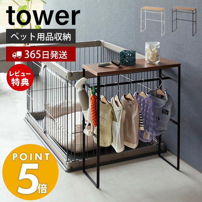 【365日出荷＆当店限定特典付き】山崎実業 ペットコートハンガーラック タワー tower ペット用ハンガーラック 小型犬 中型犬 ペット服 ドッグウェア レインコート ポンチョ 小物 リビング ペット用品 2119 2120