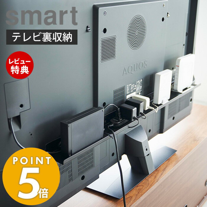 【365日出荷＆当店限定特典付き】 山崎実業 テレビ裏ラック ワイド100 スマート smart テレビ裏収納 隙間収納 空きスペース活用 ゲーム機 ルーター 掃除道具 電源タップ 隠して収納 スチール …