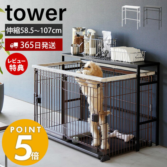 【365日出荷＆豪華特典2個付き】山崎実業 伸縮ペットケージ上ラック タワー tower オプションパーツ セット 単品 ペット用品 おしゃれ ラック ストッカ― 幅107 高さ67 リビング 収納棚 ペット用品収納 4086 4087 タワーシリーズ