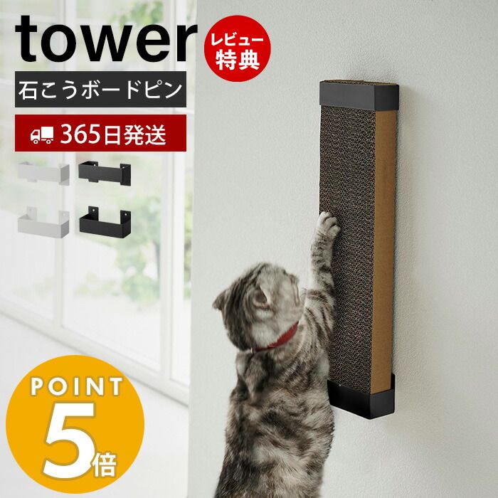 山崎実業 石こうボード壁対応ウォール猫用爪とぎホルダー タワー tower 爪とぎホルダー 壁掛け 縦型 爪とぎ 爪磨き つめとぎ ねこ ネコ 木ネジ リビング ペット用品 ホワイト ブラック 4096 4097 タワーシリーズ