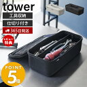 山崎実業 工具バッグ タワー 仕切り付き tower 工具箱 工具ボックス ツールボックス パーツケース 工具収納 工具入れ 工具ケース 収納 小物 部品 道具 持ち運び 持ち手 アウトドア 1850 1851