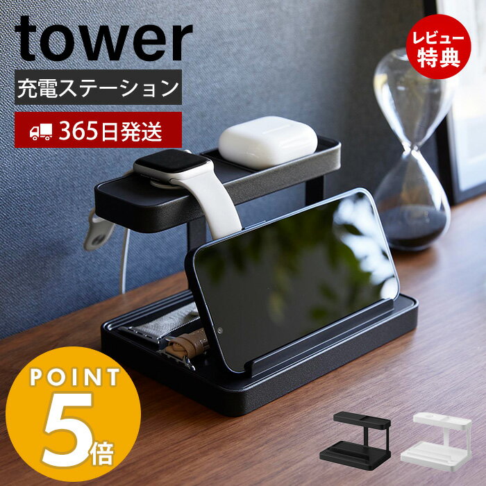 【365日出荷＆当店限定特典付き】山崎実業 モバイル充電ステーション タワー tower タブレットスタンド スマホスタンド 充電スタンド スマートウォッチ ケーブル収納 充電 ガジェット台 スマホ置き ホワイト ブラック 1871 1872