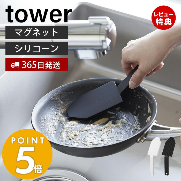 山崎実業 マグネットハンドル付きシリコーンスポンジ タワー tower 公式 シリコンたわし シリコンブラシ キッチンブラシ 予洗い 掃除 耐熱 キッチンツール 食洗機 ホワイト ブラック 1885 1886