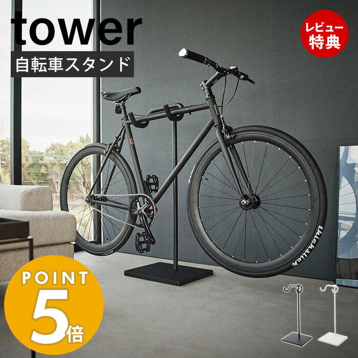 【当店限定特典付き】 山崎実業 自転車スタンド タワー tower スポーツ自転車 ロードバイク マウンテンバイク クロスバイク スタンド ディスプレイ 室内 収納 一本支柱 ヘルメット掛け スチー…