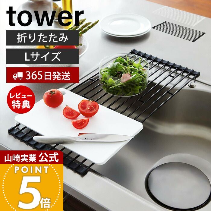 【365日出荷&当店限定特典付き】山崎実業 折り畳み水切りラック L タワー tower 公式 水切りかご 水切りラック 折りたたみ 収納 トレー コンパクト 省スペース 水切り ディッシュラック シンプル シンク上 7835 7836 yamazaki