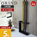 【365日出荷&当店限定特典付き】山崎実業 アンブレラスタンド グラインド 傘立て GRIN 公式D スリム 白 かさたて 傘たて 傘立 傘 収納 玄関 アンブレラホルダー コンパクト カサ立て かさ スチール 玄関収納 長傘 7930 7931
