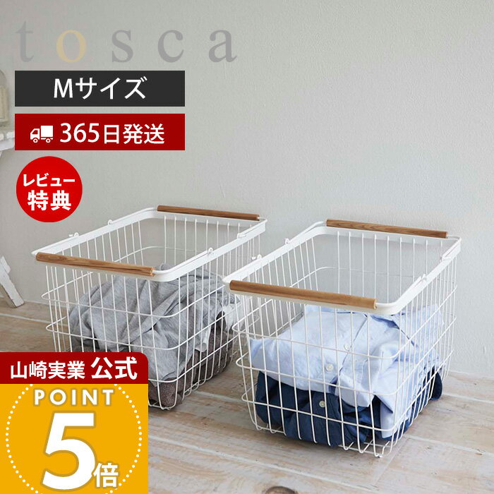 【365日出荷&当店限定特典付き】山崎実業 かご 洗濯かご カゴ 洗濯物かご 箱 脱衣場 洗面所 入