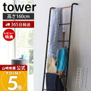 【365日出荷&当店限定特典付き】山崎実業 ラダーハンガー タワー tower 公式 コートハンガー ラック ラダーラック ハシゴ はしご 立て掛けハンガー 服...