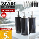 【365日出荷&当店限定特典付き】山崎実業 ツーウェイディスペンサー タワー ラウンド tower 公式 詰め替えボトル ディスペンサー 同色3点セット 詰め替...