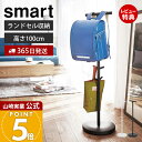 【365日出荷&当店限定特典付き】山崎実業 ランドセルラック スマート smart 公式 ランドセルスタンド ランドセル収納 ポールハンガー ハンガーラック 制...
