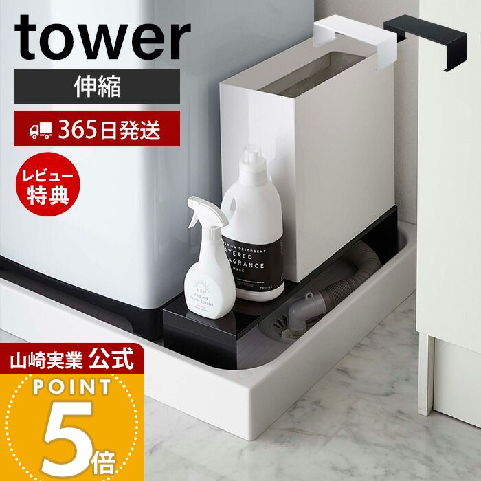 【365日出荷&当店限定特典付き】山崎実業 洗濯機横 タワー tower 公式 伸縮 洗濯機隙間ラッ