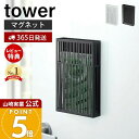 【365日出荷&当店限定特典付き】山崎実業 虫除けプレートカバー タワー 虫除け ケース 虫除けカバー おしゃれ 吊り下げタイプ 玄関 屋外 虫よけ 吊るす マグネット ブラック モノトーン 収納 tower 公式 3874 3875 yamazaki