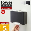 【365日出荷&当店限定特典付き】山崎実業 マスクケース タワー tower 公式 マスクホルダー マスクディスペンサー ケース ボックス トレー マグネット おしゃれ 玄関 マスク 玄関小物 置き式 モノトーン 収納 4358 4359 yamazaki