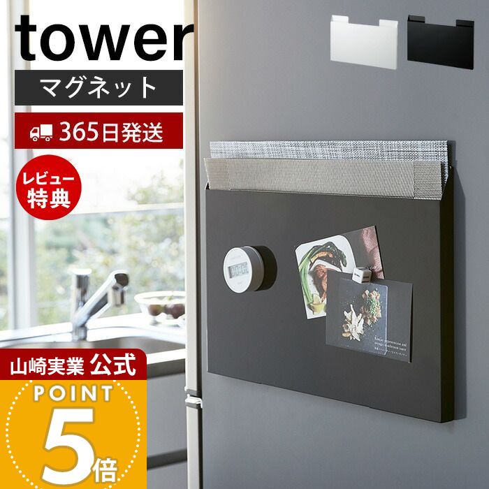 【365日出荷&当店限定特典付き】山崎実業 ランチョンマット 収納 タワー tower 公式 キッチン収納 ランチョンマットホルダー マグネット 冷蔵庫横 ごみ袋収納 隙間収納 壁掛け ホワイト ブラック プレイスマット 4796 yamazaki