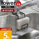 【365日出荷&当店限定特典付き】山崎実業 スポンジラック ダブル スポンジ置き 蛇口にかけるスポンジホルダー タワー tower 公式 キッチン収納 シンク周...