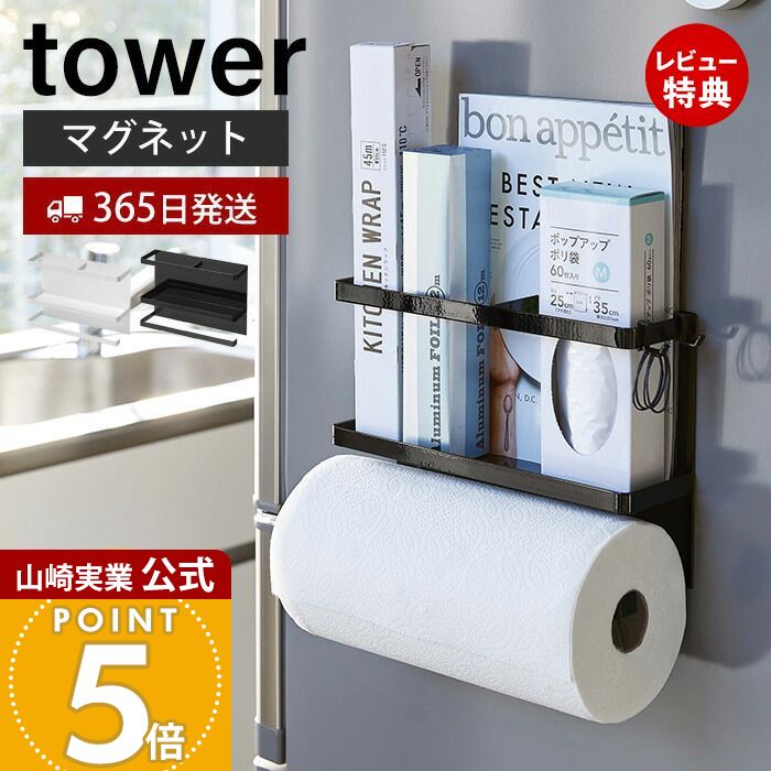 【365日出荷&当店限定特典付き】山崎実業 キッチンペーパー ホルダー マグネット ラップホルダー 収納 タワー tower 公式 キッチン収納 冷蔵庫横 ペーパーロール キッチンペーパーケース 省スペース ホワイト yamazaki