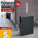 【365日出荷&当店限定特典付き】山崎実業 カーペットクリーナースタンド 収納 タワー tower 公式 コロコロ コロコロスタンド 粘着テープ ロールクリーナ...
