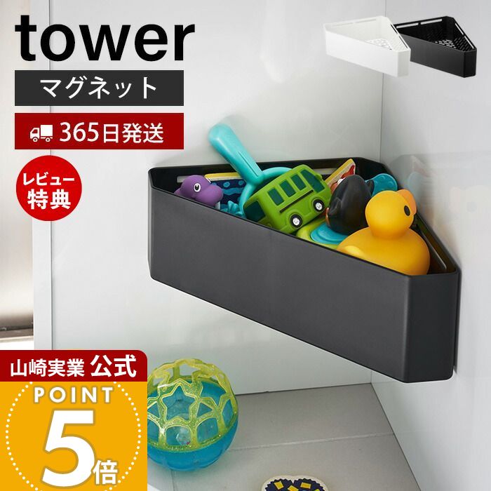 【365日出荷&当店限定特典付き】山崎実業 マグネットバスルームコーナー おもちゃラック タワー t