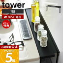 【365日出荷&当店限定特典付き】山崎実業 コンロ奥隙間ラック タワー tower 公式 デッドスペース 油はね 汚れ防止 ガスコンロ コンロ周り コンロ奥 隙間ラック キッチン収納 キッチンラック 便利 ホワイト ブラック yamazaki