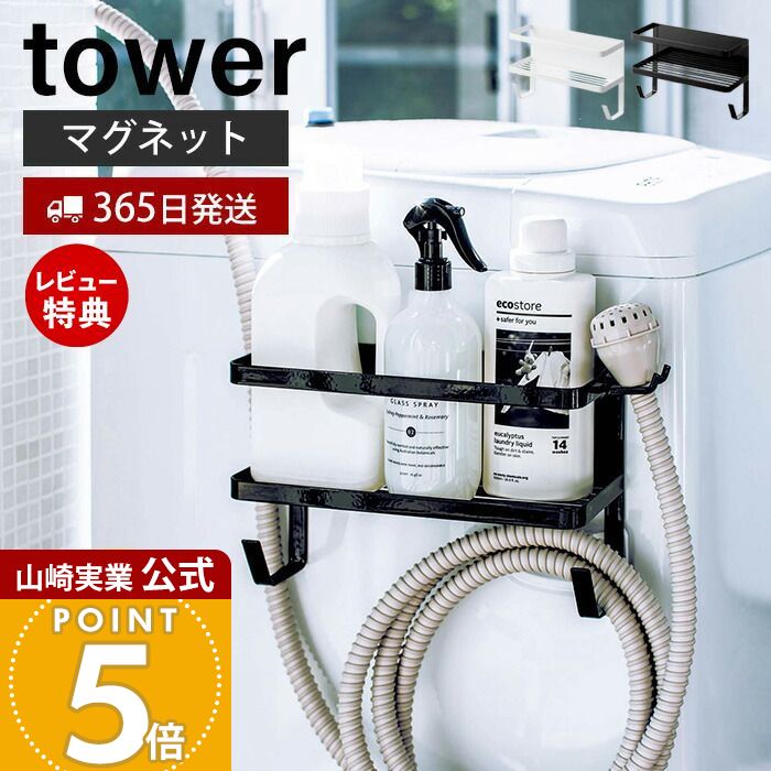 【365日出荷&当店限定特典付き】山崎実業 ホースホルダー付き洗濯機横マグネットラック タワー to