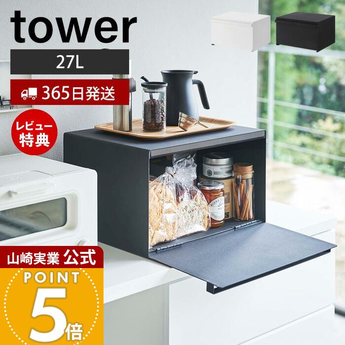 【365日出荷&当店限定特典付き】山崎実業 ブレッドケース タワー tower 公式 パンケース ブレッドビン 大容量 27L トースター ストッカー 調味料ラック 隠す収納 キッチン収納 キッチンカウンター マグネット ホワイト ブラック