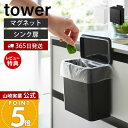 【365日出荷&当店限定特典付き】山崎実業 マグネット&シンク扉 ゴミ箱 タワー tower 公式 ごみ箱 マグネット式 ふた付きゴミ箱 臭わない 生ごみ パッ...