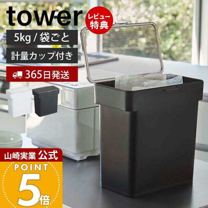 【365日出荷&当店限定特典付き】山崎実業 米びつ 密閉 袋ごと タワー tower 公式 5kg 計量カップ付き おしゃれ 米櫃 ライスストッカー 密閉容器 シンク下 保存 パッキン そのまま 酸化防止 湿気防止 キッチン収納 3375 yamazaki