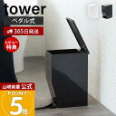 【365日出荷&当店限定特典付き】山崎実業 ペダル式 トイレポット タワー tower 公式 ごみ箱 蓋付きゴミ箱 ペダル式ゴミ箱 サニタリーボックス トイレ用...