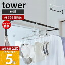 【365日出荷&当店限定特典付き】山崎実業 伸縮浴室扉前物干しハンガー タワー tower 公式 物干し 室内干し 室内ハンガー ハンガーラック 浴室扉 部屋干...
