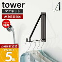 【365日出荷&当店限定特典付き】山崎実業 マグネットバスルーム物干しハンガー タワー tower 公式 フック ランドリー 省スペース 物干し 室内干し 浴室...