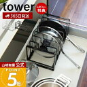 【365日出荷&当店限定特典付き】山崎実業 シンク下 フライパン&鍋蓋スタンド タワー tower 公式 フライパン収納 収納ラック 鍋ふた 鍋 フライパン 立...