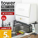 【365日出荷&当店限定特典付き】山崎実業 伸縮食洗機ラック タワー tower 公式 シンクに渡せる 食洗機台 食洗機置き 台 シンクサイド シンク上 キッチンラック 幅37-62cm 耐荷重60kg キッチン収納 ホワイト ブラック 5181 5182(3)
