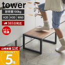 【365日出荷&当店限定特典付き】山崎実業 踏み台 タワー tower 公式 H30 W60 ステップ台 踏台 おしゃれ 玄関スツール 子供 脚立 ステップ 高...