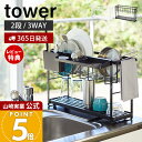 【365日出荷&当店限定特典付き】山崎実業 スリム スリーウェイ 水切り ワイヤーバスケット 2段 タワー tower 公式 水切りラック 水切りトレー 水切り...