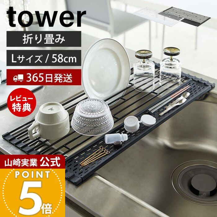 【365日出荷&当店限定特典付き】山崎実業 折り畳み 水切り シリコントレー付き L タワー tower 公式 折りたたみ 折り畳める水切り シンクに渡せる たためる 丸める 水切りトレー シリコン ホワイト 5054 5055 yamazaki