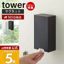 【365日出荷&当店限定特典付き】山崎実業 ツーウェイマスク収納ケース タワー tower 公式 マスクケース マスク入れ マスクディスペンサー 収納 マグネッ...