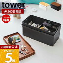 【365日出荷&当店限定特典付き】山崎実業 裁縫箱 タワー tower 公式 ソーイングボックス 裁縫 裁縫道具 手芸道具 ソーイング 仕切り付き 小物入れ 蓋...
