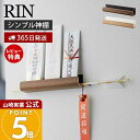 【365日出荷&当店限定特典付き】山崎実業 神札ホルダー RIN 公式 リン 神札 お札 神棚 破魔矢 壁掛け お札入れ お札立てお札差し 神社 参拝 初詣 神...