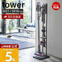 【365日出荷&当店限定特典付き】山崎実業 コードレスクリーナークリーナースタンド タワー M&DS tower 公式 ダイソンスタンド dyson スリム マ...
