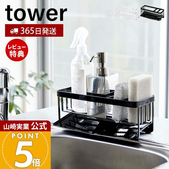 【365日出荷&当店限定特典付き】山崎実業 水が流れる スポンジ&ボトルホルダー タワー tower 公式 おしゃれ スポンジホルダー スポンジラック 水切りトレー 水切り 洗剤ボトル キッチン シンク ホルダー 5016 5017 yamazaki