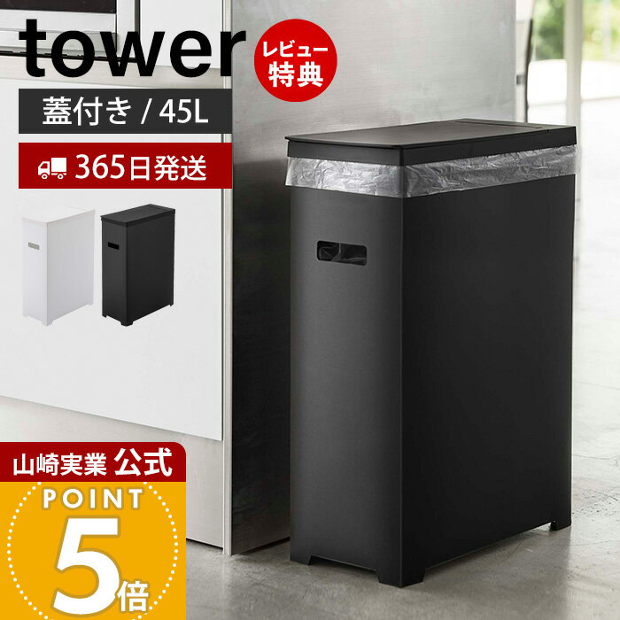 【365日出荷&当店限定特典付き】山崎実業 スリム蓋付きゴミ箱 45Lゴミ袋用 タワー tower 公式 35L 45リットル 分別 スリム ふた付き ダストボックス ごみ箱 ポリプロピレン トラッシュカン 高さ調節 シンプル 5203 5204