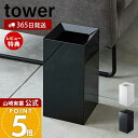 【365日出荷&当店限定特典付き】山崎実業 トラッシュカン タワー 449 tower 公式 ゴミ箱 ダストボックス コンパクト くずかご スクエア スリム モ...