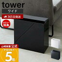 【365日出荷&当店限定特典付き】山崎実業 トラッシュカン ワイド タワー tower 公式 ゴミ箱 ダストボックス コンパクト くずかご スリム モノトーン ...