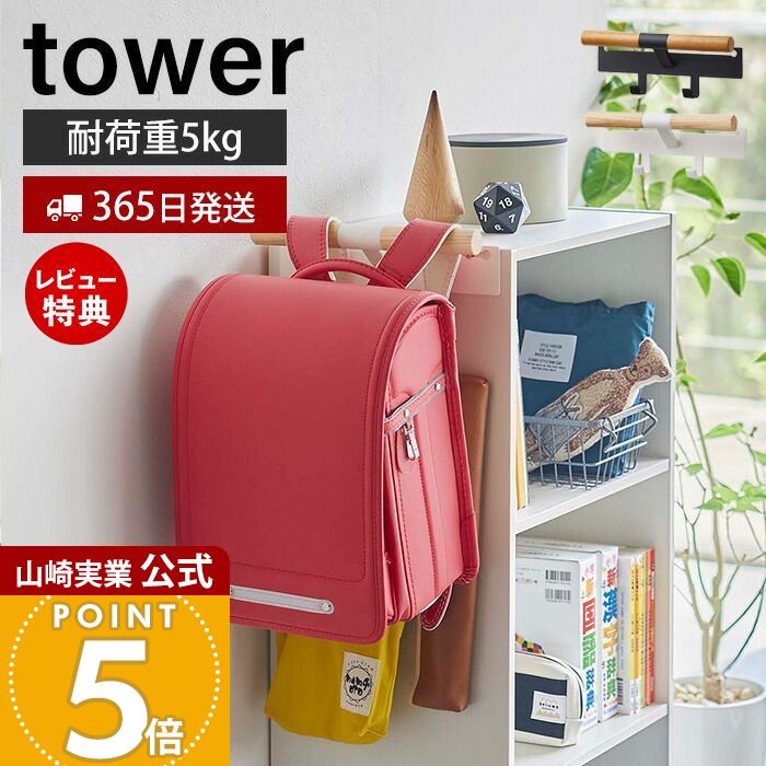 【365日出荷＆当店限定特典付き】山崎実業 カラーボックス横 ランドセル&リュックハンガー リン RIN 公式 ランドセルラック 壁掛け 省スペース リュックサック 通園バッグ キッズ 子ども ウッド 木目 ナチュラル 5318 5319