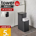 【365日出荷&当店限定特典付き】山崎実業 収納付きトイレポット タワー tower 公式 ごみ箱 蓋付きゴミ箱 ふた付き サニタリーボックス トイレ用ごみ箱 ...