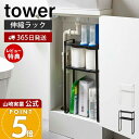 【365日出荷&当店限定特典付き】山崎実業 トイレキャビネット中伸縮ラック タワー tower 公式 トイレラック 収納ラック キャビネット 収納 トイレ用品 ...
