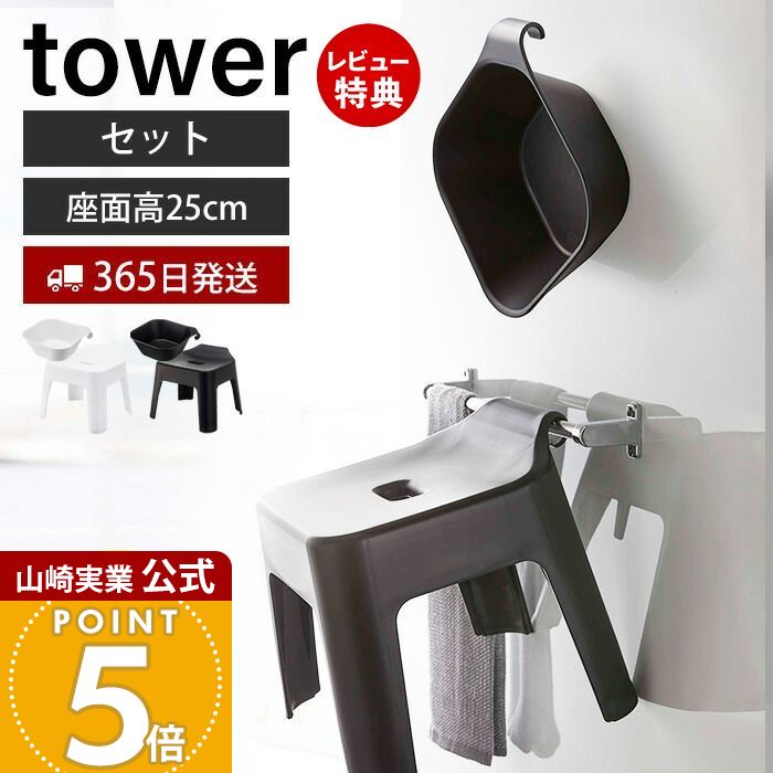【365日出荷&当店限定特典付き】山崎実業 引っ掛け風呂イス+マグネット&引っ掛け湯おけ タワー セ