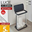 【365日出荷&当店限定特典付き】山崎実業 ゴミ袋ホルダー ルーチェ スリム LUCE 公式 ふた付き 省スペース ゴミ箱 トラッシュカン 分別 横開き 袋が見...