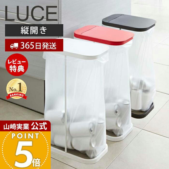 【365日出荷&当店限定特典付き】山崎実業 分別ゴミ袋ホルダー ルーチェ LUCE 公式 ふた付き 